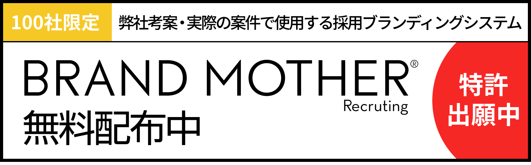 BRAND MOTHER Recruiting無料配布中