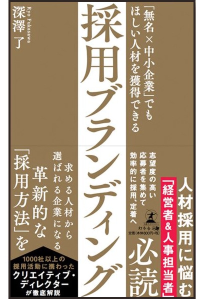 「無名×中小企業でもほしい人材を獲得できる採用ブランディング」（幻冬舎）