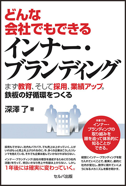 「どんな会社でもできるインナー・ブランディング」（セルバ出版）