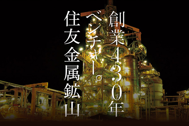 住友金属鉱山株式会社 様　採用ブランディング（2019年）