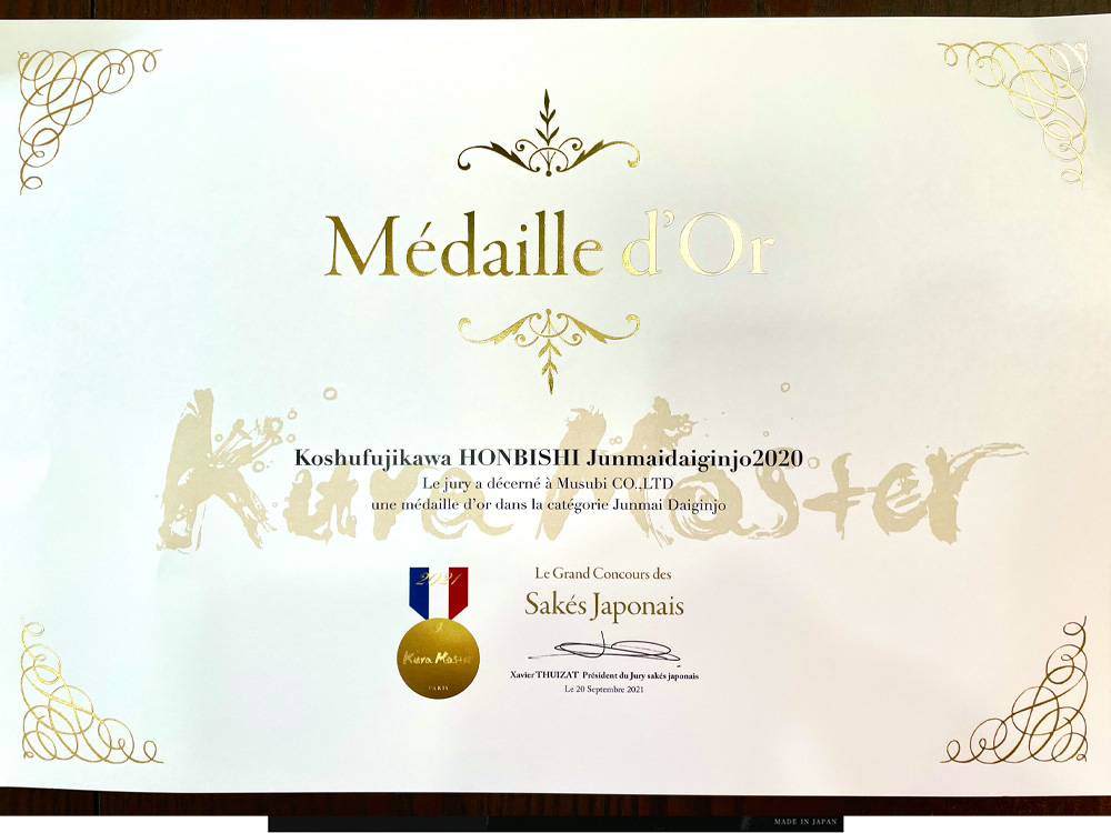 フランスKuraMaster2021】金賞の賞状が届きました。 | むすび株式会社