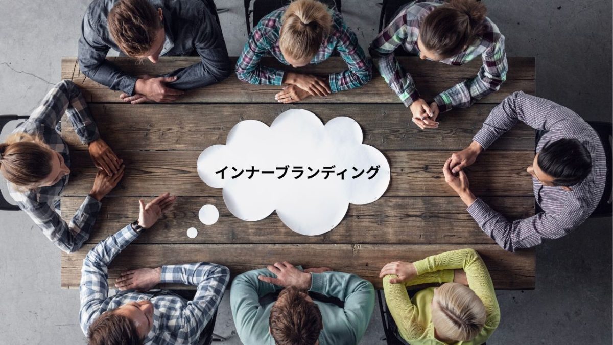 インナーブランディング